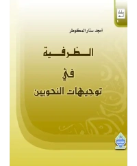 الظرفية في توجهيات النحويين
